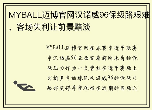 MYBALL迈博官网汉诺威96保级路艰难，客场失利让前景黯淡