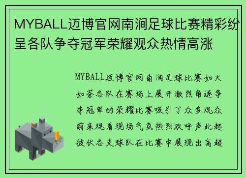 MYBALL迈博官网南涧足球比赛精彩纷呈各队争夺冠军荣耀观众热情高涨