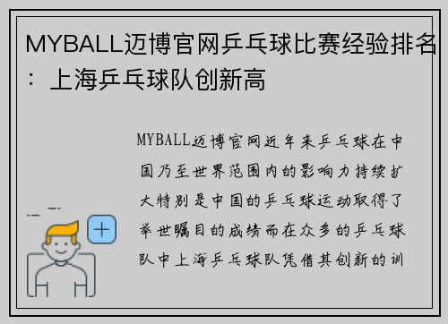MYBALL迈博官网乒乓球比赛经验排名：上海乒乓球队创新高