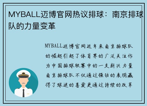 MYBALL迈博官网热议排球：南京排球队的力量变革