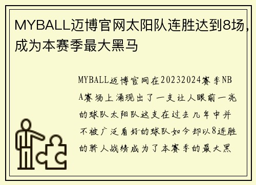MYBALL迈博官网太阳队连胜达到8场，成为本赛季最大黑马