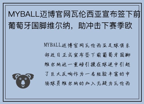 MYBALL迈博官网瓦伦西亚宣布签下前葡萄牙国脚维尔纳，助冲击下赛季欧冠资格