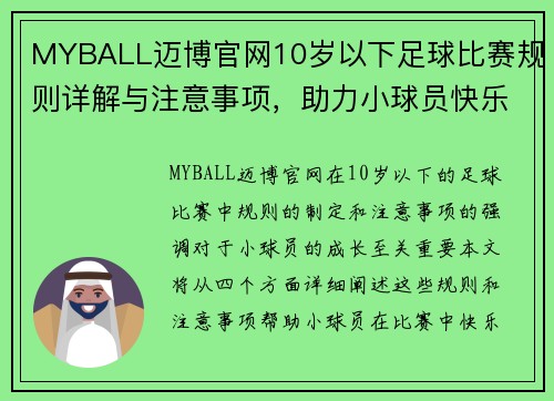 MYBALL迈博官网10岁以下足球比赛规则详解与注意事项，助力小球员快乐成长