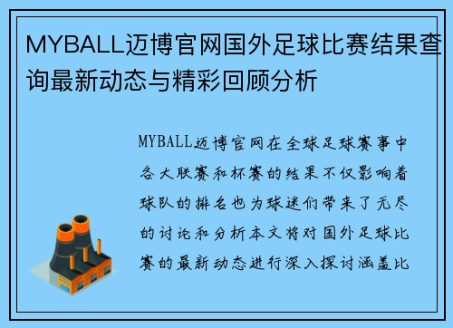 MYBALL迈博官网国外足球比赛结果查询最新动态与精彩回顾分析