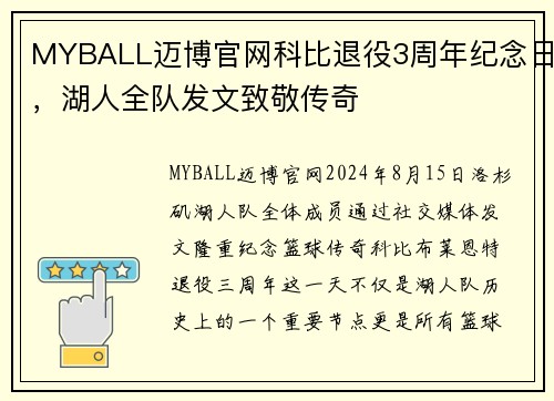 MYBALL迈博官网科比退役3周年纪念日，湖人全队发文致敬传奇