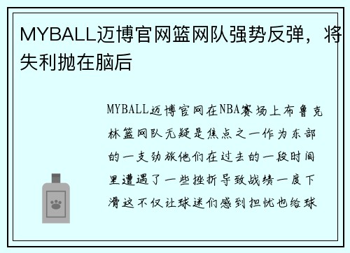 MYBALL迈博官网篮网队强势反弹，将失利抛在脑后