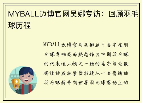 MYBALL迈博官网吴娜专访：回顾羽毛球历程