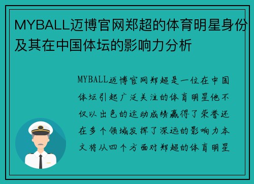 MYBALL迈博官网郑超的体育明星身份及其在中国体坛的影响力分析