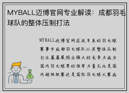 MYBALL迈博官网专业解读：成都羽毛球队的整体压制打法