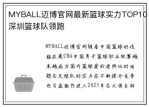 MYBALL迈博官网最新篮球实力TOP10：深圳篮球队领跑
