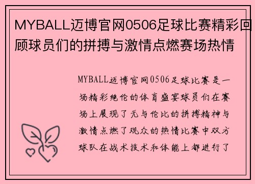 MYBALL迈博官网0506足球比赛精彩回顾球员们的拼搏与激情点燃赛场热情