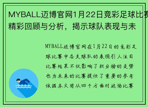 MYBALL迈博官网1月22日竞彩足球比赛精彩回顾与分析，揭示球队表现与未来走势
