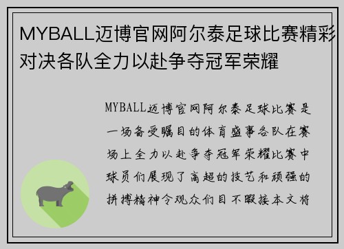MYBALL迈博官网阿尔泰足球比赛精彩对决各队全力以赴争夺冠军荣耀