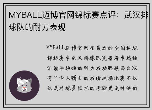 MYBALL迈博官网锦标赛点评：武汉排球队的耐力表现