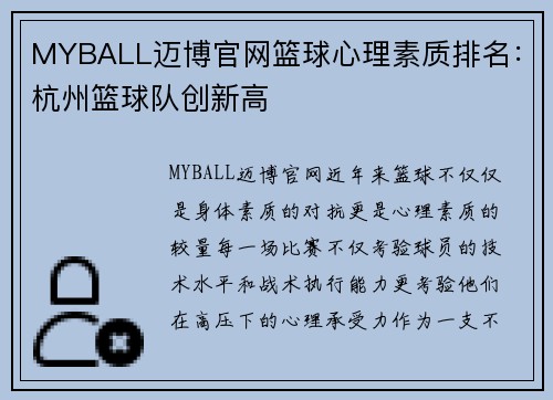 MYBALL迈博官网篮球心理素质排名：杭州篮球队创新高