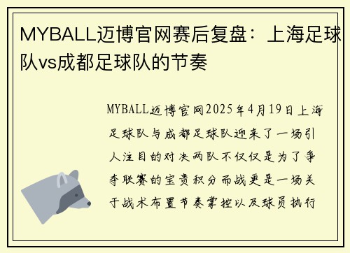 MYBALL迈博官网赛后复盘：上海足球队vs成都足球队的节奏