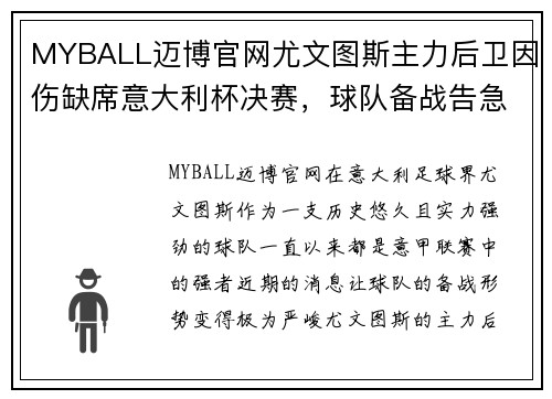 MYBALL迈博官网尤文图斯主力后卫因伤缺席意大利杯决赛，球队备战告急