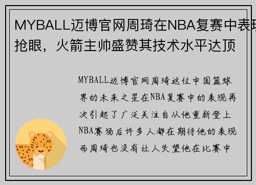 MYBALL迈博官网周琦在NBA复赛中表现抢眼，火箭主帅盛赞其技术水平达顶尖水平