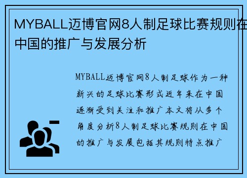 MYBALL迈博官网8人制足球比赛规则在中国的推广与发展分析