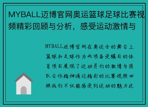 MYBALL迈博官网奥运篮球足球比赛视频精彩回顾与分析，感受运动激情与团队合作精神