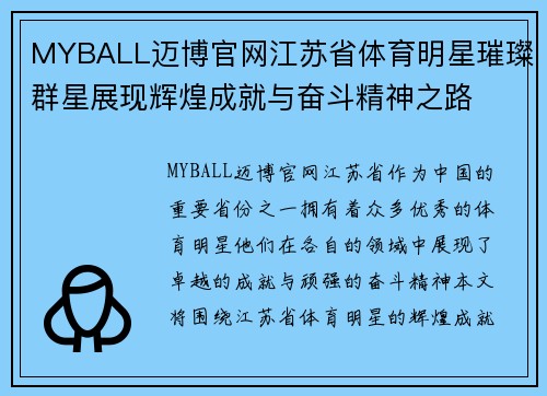 MYBALL迈博官网江苏省体育明星璀璨群星展现辉煌成就与奋斗精神之路