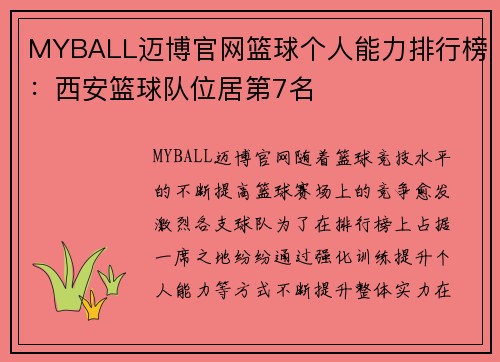 MYBALL迈博官网篮球个人能力排行榜：西安篮球队位居第7名