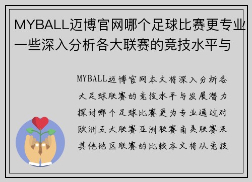 MYBALL迈博官网哪个足球比赛更专业一些深入分析各大联赛的竞技水平与发展潜力