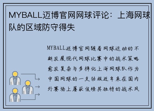 MYBALL迈博官网网球评论：上海网球队的区域防守得失