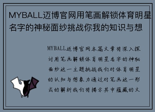 MYBALL迈博官网用笔画解锁体育明星名字的神秘面纱挑战你我的知识与想象力