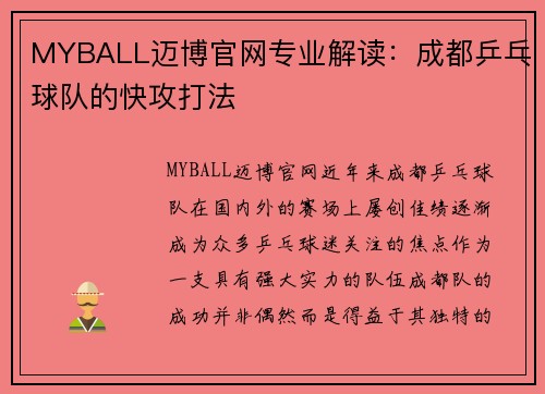 MYBALL迈博官网专业解读：成都乒乓球队的快攻打法