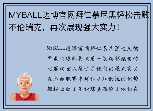 MYBALL迈博官网拜仁慕尼黑轻松击败不伦瑞克，再次展现强大实力！