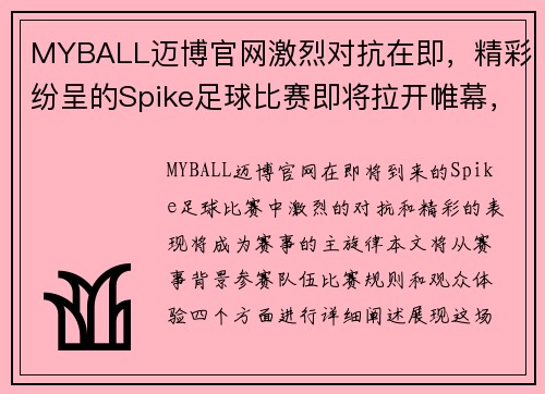 MYBALL迈博官网激烈对抗在即，精彩纷呈的Spike足球比赛即将拉开帷幕，期待你的到来！