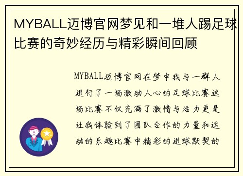 MYBALL迈博官网梦见和一堆人踢足球比赛的奇妙经历与精彩瞬间回顾
