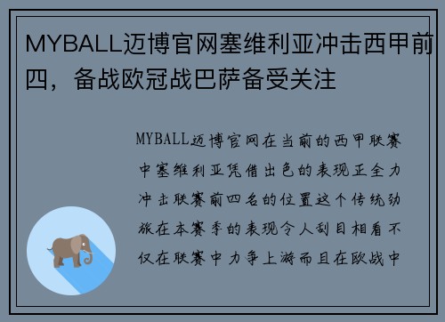 MYBALL迈博官网塞维利亚冲击西甲前四，备战欧冠战巴萨备受关注