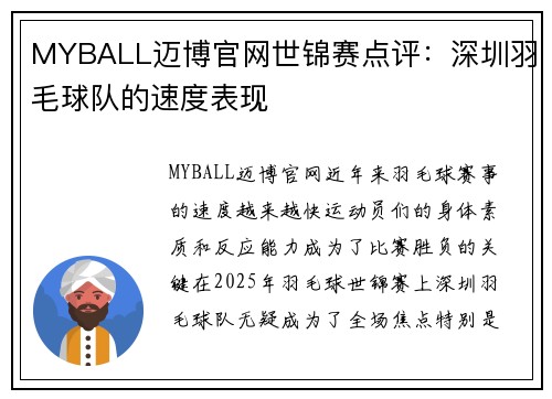 MYBALL迈博官网世锦赛点评：深圳羽毛球队的速度表现