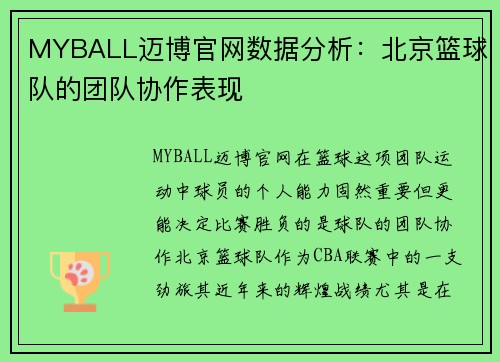 MYBALL迈博官网数据分析：北京篮球队的团队协作表现