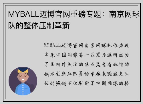 MYBALL迈博官网重磅专题：南京网球队的整体压制革新