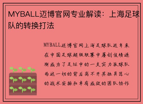 MYBALL迈博官网专业解读：上海足球队的转换打法