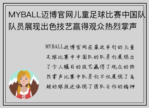 MYBALL迈博官网儿童足球比赛中国队队员展现出色技艺赢得观众热烈掌声