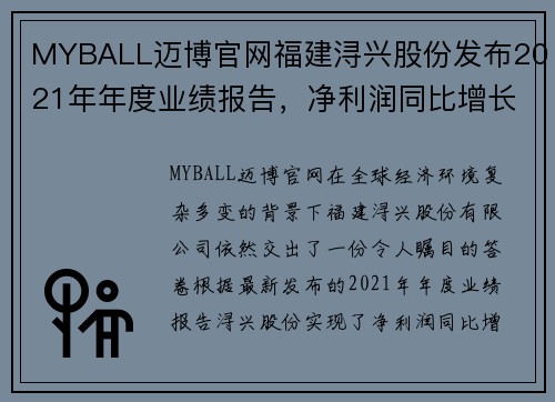 MYBALL迈博官网福建浔兴股份发布2021年年度业绩报告，净利润同比增长20%