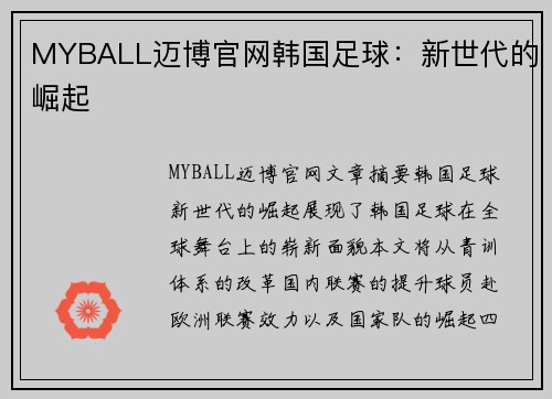 MYBALL迈博官网韩国足球：新世代的崛起