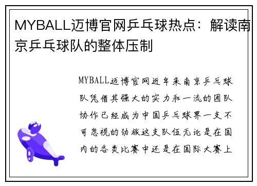 MYBALL迈博官网乒乓球热点：解读南京乒乓球队的整体压制