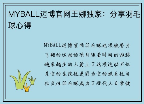 MYBALL迈博官网王娜独家：分享羽毛球心得