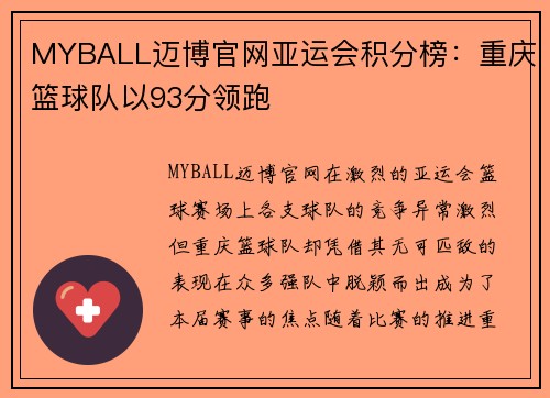 MYBALL迈博官网亚运会积分榜：重庆篮球队以93分领跑