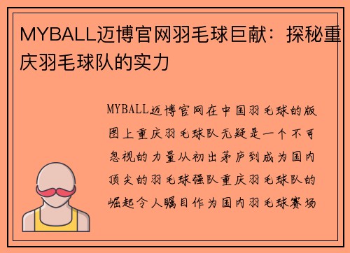 MYBALL迈博官网羽毛球巨献：探秘重庆羽毛球队的实力