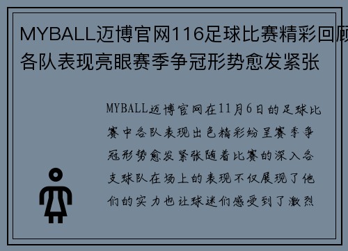 MYBALL迈博官网116足球比赛精彩回顾各队表现亮眼赛季争冠形势愈发紧张