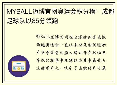 MYBALL迈博官网奥运会积分榜：成都足球队以85分领跑