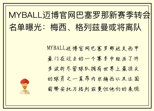 MYBALL迈博官网巴塞罗那新赛季转会名单曝光：梅西、格列兹曼或将离队！