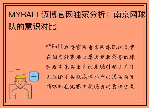 MYBALL迈博官网独家分析：南京网球队的意识对比