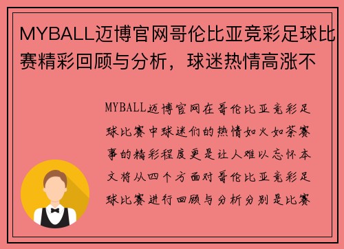 MYBALL迈博官网哥伦比亚竞彩足球比赛精彩回顾与分析，球迷热情高涨不容错过